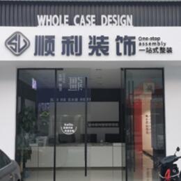 宁德市顺利装修公司